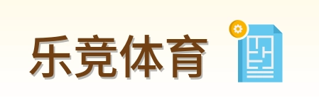 乐竞体育 Logo